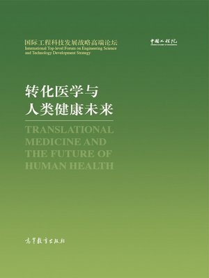 cover image of 转化医学与人类健康未来 (Translational Medicine and the Future of Human Health)